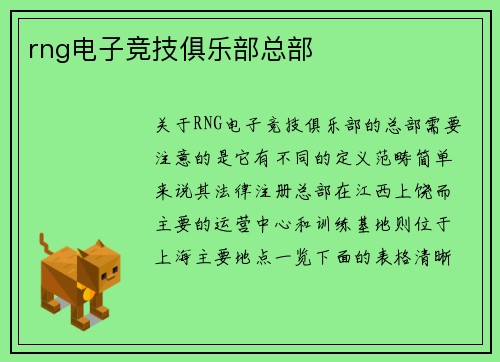 rng电子竞技俱乐部总部