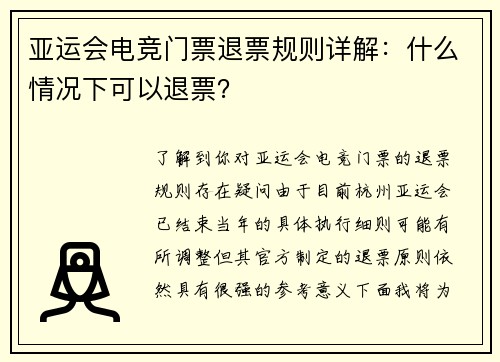 亚运会电竞门票退票规则详解：什么情况下可以退票？