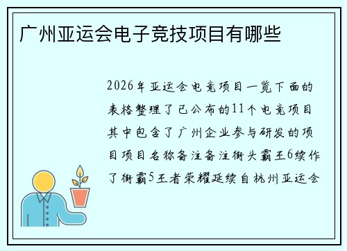 广州亚运会电子竞技项目有哪些