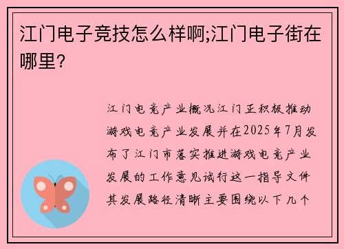 江门电子竞技怎么样啊;江门电子街在哪里？