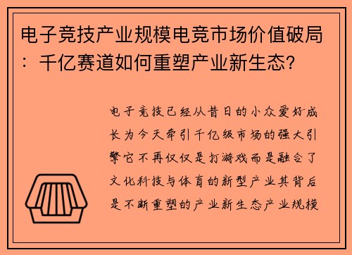 电子竞技产业规模电竞市场价值破局：千亿赛道如何重塑产业新生态？