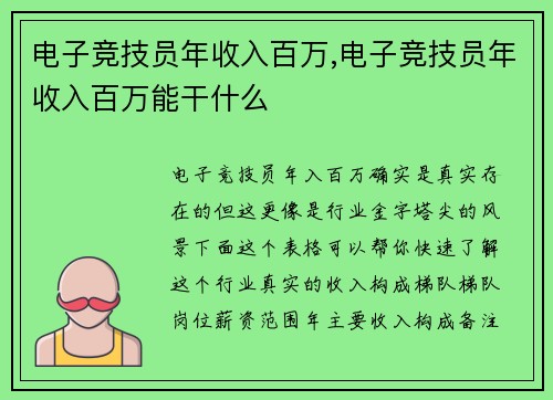 电子竞技员年收入百万,电子竞技员年收入百万能干什么
